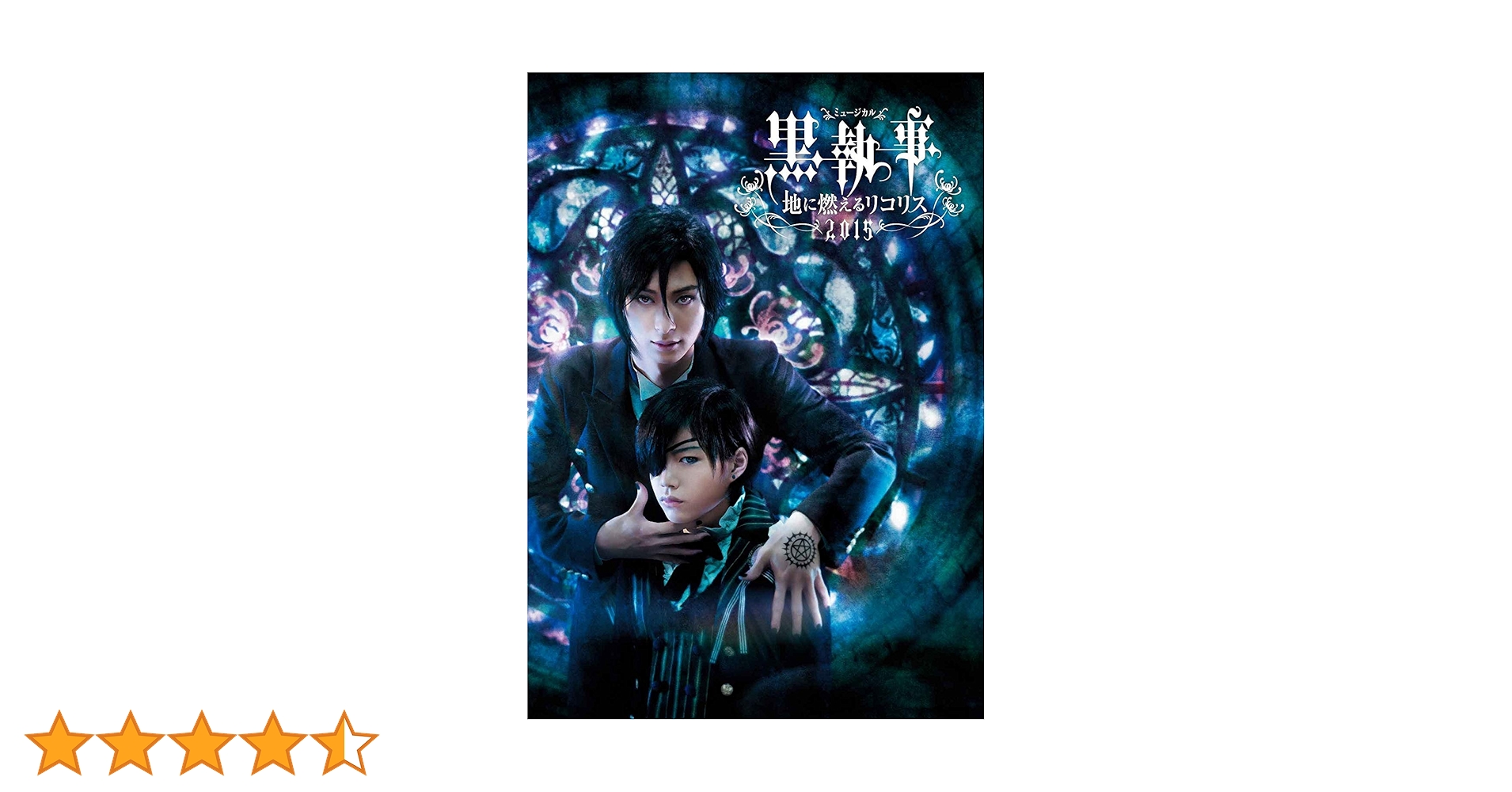 Amazon.co.jp: ミュージカル黒執事-地に燃えるリコリス2015